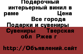 Подарочный интерьерный винил в раме ( gold vinil ) › Цена ­ 8 000 - Все города Подарки и сувениры » Сувениры   . Тверская обл.,Ржев г.